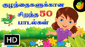 குட்டீஸ் ஸ்பெஷல் |Top 50 சூப்பர்ஹிட் தமிழ் ரைம்ஸ் |Top 50 Hit Songs | Chellame Chellam |Tamil Rhymes