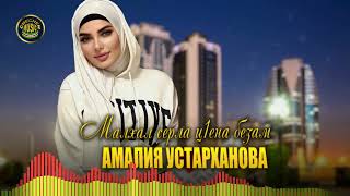 НОВИНКА 2022! Амалия Устарханова  - Малхал серла ц1ена безам