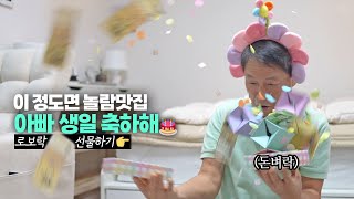 [Sub] I am officially scouting my dad | 🎂Happy Birthday | Money bomb | Roborock S8 Pro Ultra