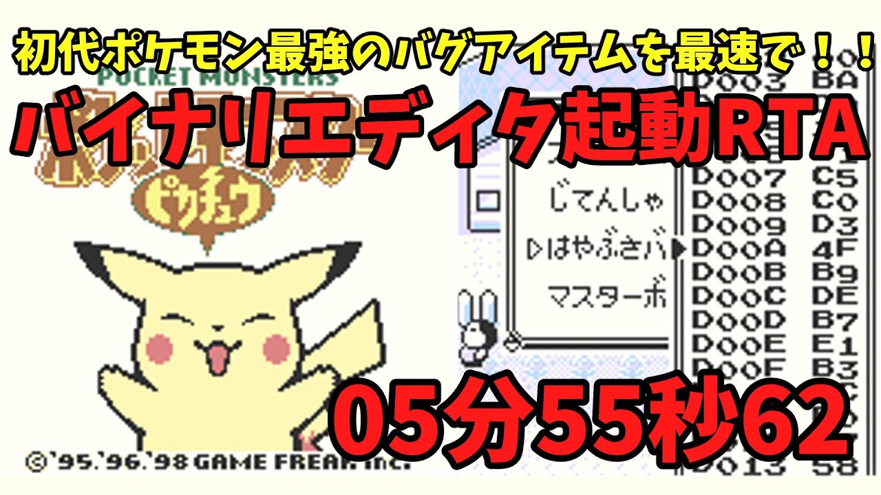 バイナリエディタ起動rta05分56秒 初代ポケモン 黄 ゆっくり解説 Youtube バイナリエディタ起動rta05分56秒 初代ポケモン 黄 ゆっくり解説 Youtube