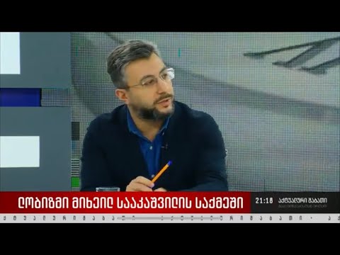 “ჯეოქეისის” მრჩეველი, გურამ ნიკოლაშვილი სტუმრად გადაცემაში “აქტუალური შაბათი”