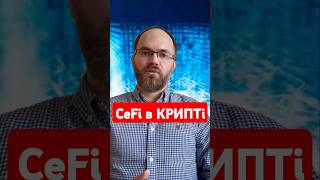 🌕 Що таке CeFi в світі криптовалют? Простими словами про централізовані фінанси 🌕#cefi #defi #крипта
