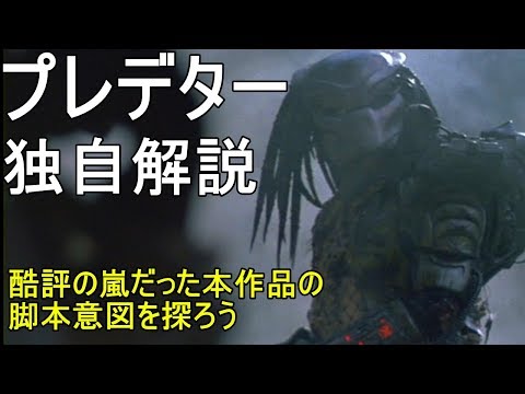 【すぐにわかる】プレデター独自解説　酷評の嵐だった本作の脚本意図を探ろう  Predator Review