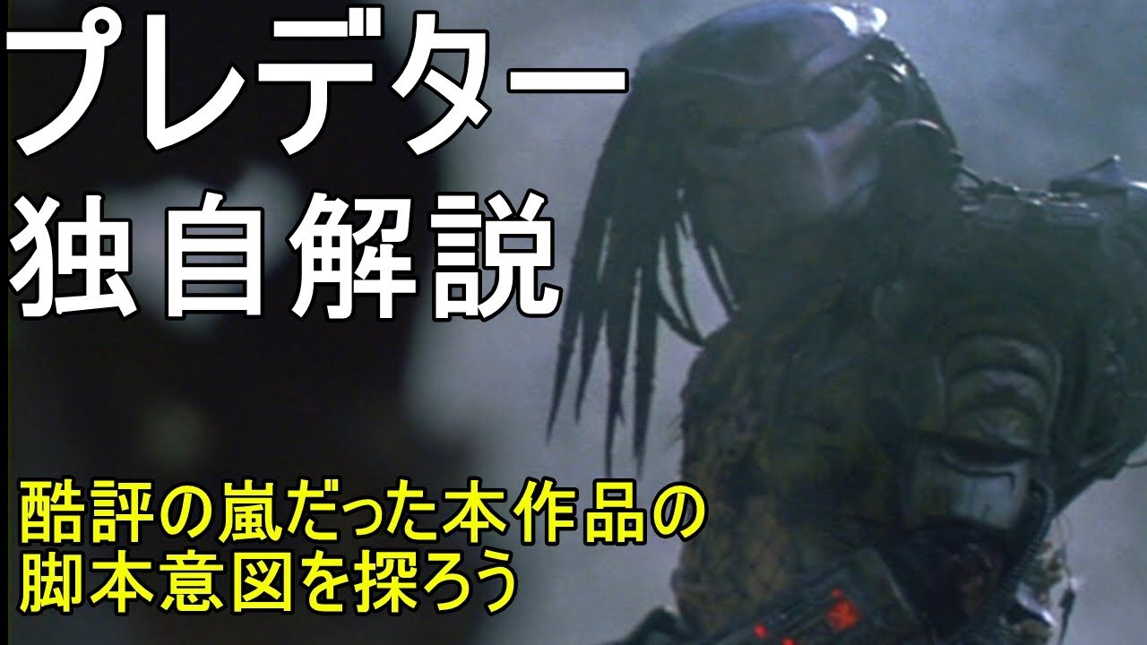 【すぐにわかる】プレデター独自解説　酷評の嵐だった本作の脚本意図を探ろう  Predator Review