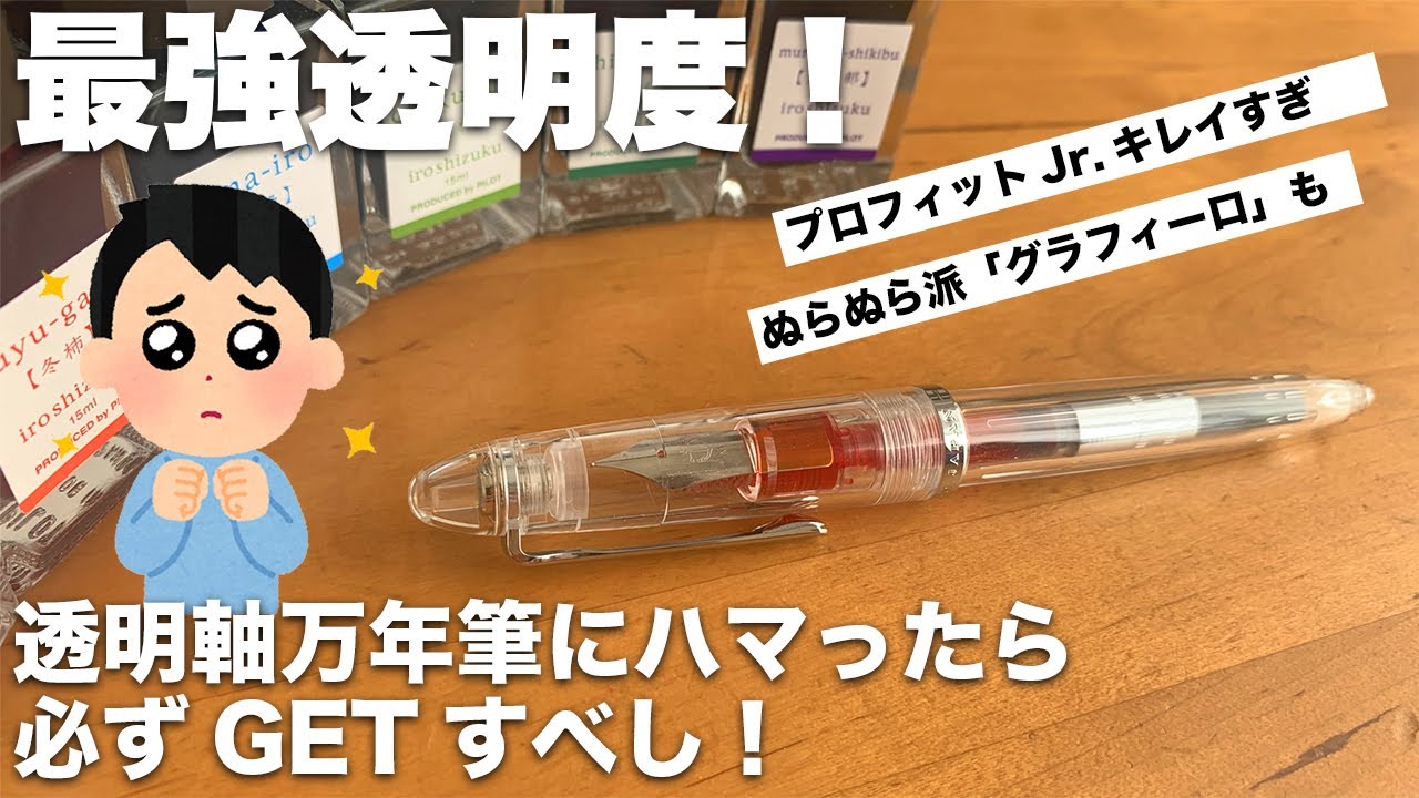 最強透明度 透明軸万年筆にハマったら必ずgetすべし セーラー透明感万年筆 プロフィットjr レビュー カリカリ系の万年筆でもぬらぬら書ける ノート グラフィーロ もご紹介 Youtube
