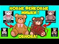 Обнова! Новые ФеЙкОвЫе мишки в роял хай! original TEDDYZILLA vs new!