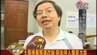 20100531大學推薦甄選改制 明年併入繁星方案