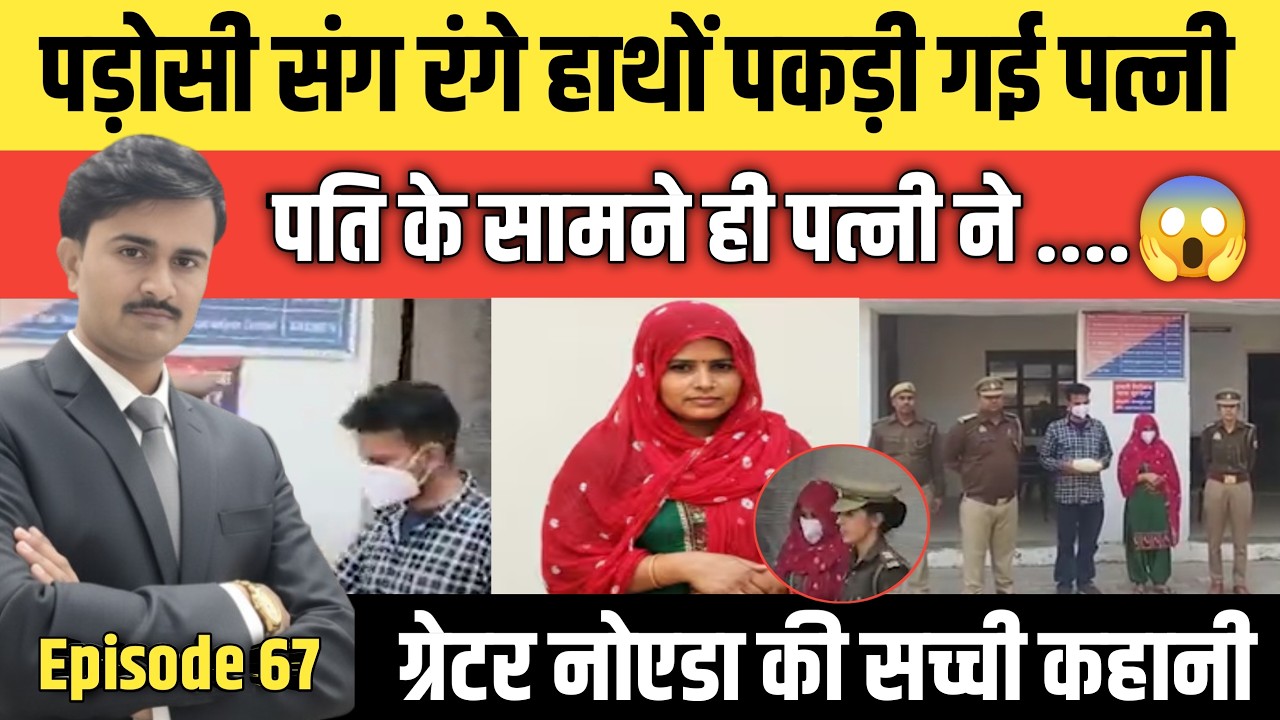 Episode: 67 | Uttar Pradesh के Greater Noida की सच्ची कहानी | #crime_news