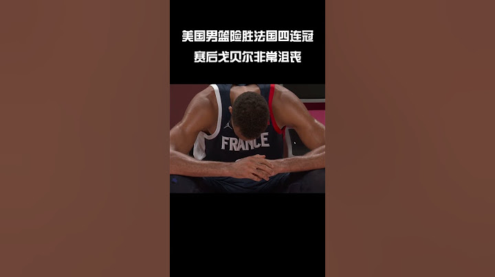 奥运会 美国男篮决赛险胜法国！The United States narrowly defeated France in the Olympic men's basketball final