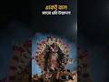 kali mayer rup dakho#kali #shortsvideo #kolkata #song