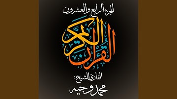 القرآن الكريم - الجزء الرابع والعشرون - القارئ الشيخ:...