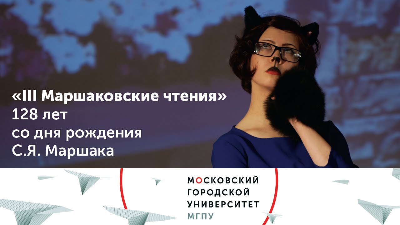 «III Маршаковские чтения» посвященные 128-летию со дня рождения поэта московский государственный университет