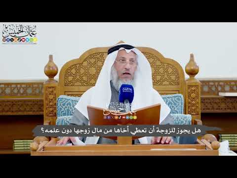 1137 - هل يجوز للزوجة أن تعطي أخاها من مال زوجها دون علمه؟ - عثمان الخميس