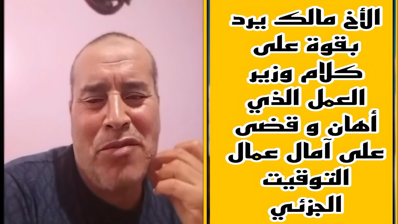 رد قوي من الأخ مالك على وزير العمل الذي أقصى و همش فئة عمال التوقيت الجزئي