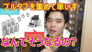 プルタブを集めて車いすになるって本当?都市伝説?その理由が奥深かった