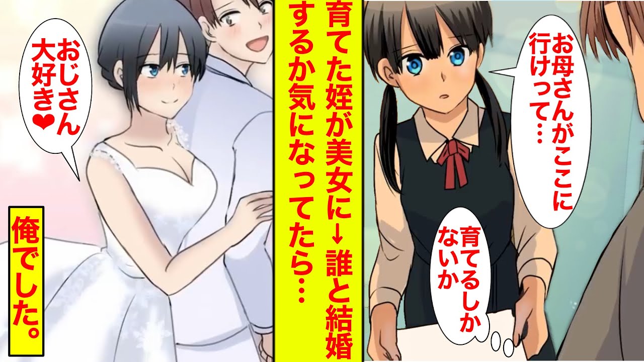 漫画 美女に育った姪の結婚相手が気になる 親代わりの叔父 俺 だった 恋愛漫画 胸キュン アニメ Youtube