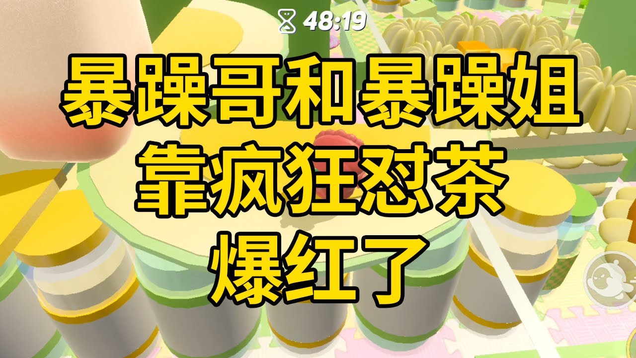 暴躁哥和暴躁姐，靠疯狂怼茶爆红了 #一口气看完 #小说 #故事 #推文 #聽書 #有聲書 #小說 #故事 #一口氣看完 #爽文