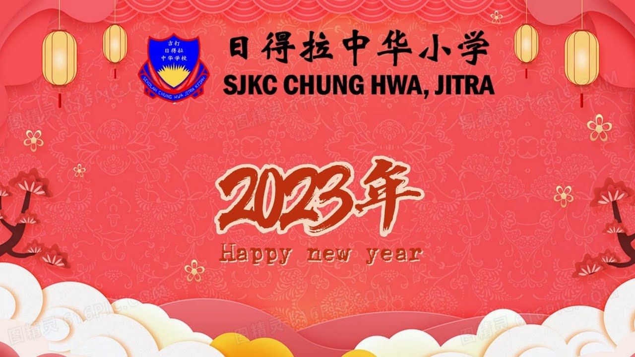 Ucapan Tahun Baru Cina 2023 | SJK (C) Chung Hwa Jitra | 2023 新春祝福视频 | 日得拉中华小学