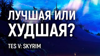 Скайрим - А МЫ ЕЩЁ РАЗ КУПИМ! | Обзор игры | The Elder Scrolls V: Skyrim