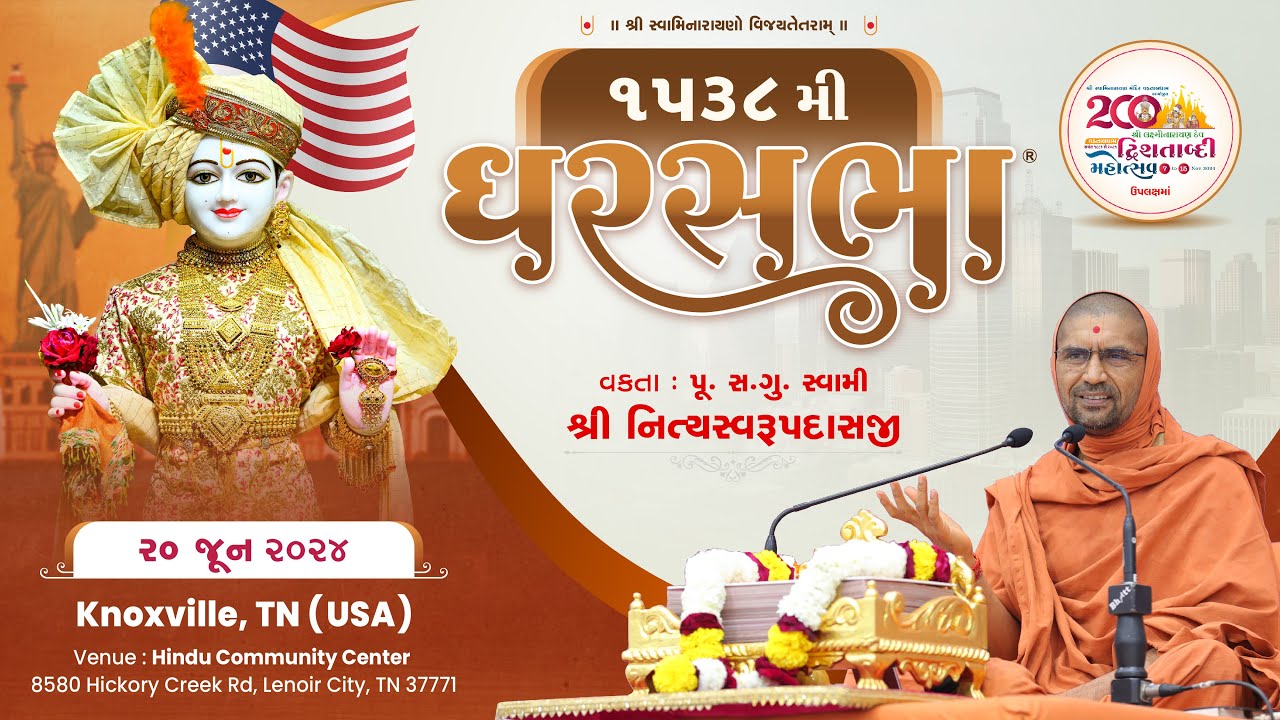ઘરસભા - ૧૫૩૮ @ નોક્સવિલે, ટીએન, [યુએસએ] | ૨૦/૦૬/૨૦૨૪ | પૂ.પૂ.શ્રી.સ્વામી શ્રી નિત્યસ્વરૂપદાસજી |