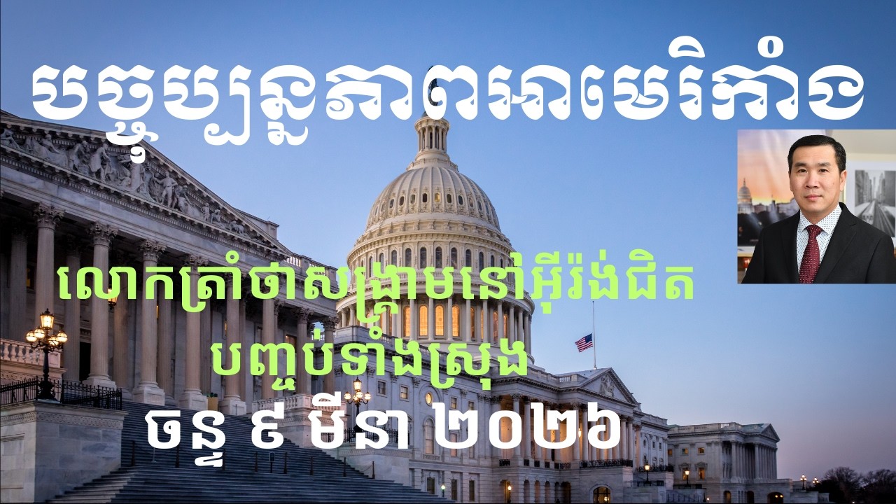 បច្ចុប្បន្នភាពអាមេរិកាំង៖ ចន្ទ ៩ មីនា ២០២៦