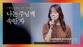 I belong to You - Markers Worship (Official) | 나는 주님께 속한 자 [ENG/SUB]