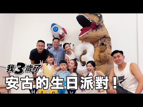 安古的生日派對！扮成他最愛的恐龍他的反應是⋯？