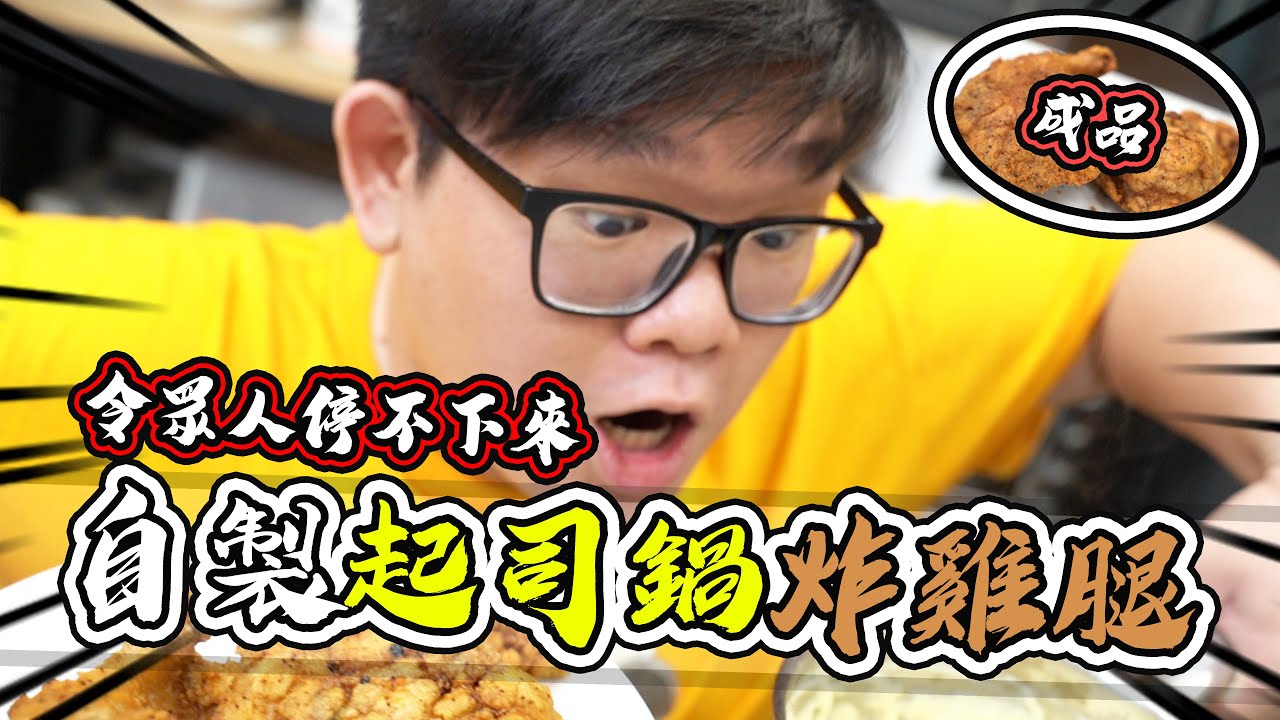 阿晋做出神級炸雞腿！？好吃到可以開店了嘛？！｜大雅小廚房【@胡子Huzi @JBao @pinzi__ @1129jerry 】