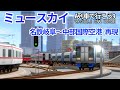 【前面展望再現】ミュースカイ 名鉄岐阜~中部国際空港【A列車で行こう9】