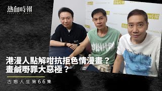 【古惑人生】第66集：港漫人點解咁抗拒色情漫畫？畫鹹嘢罪大惡極？  Part 2