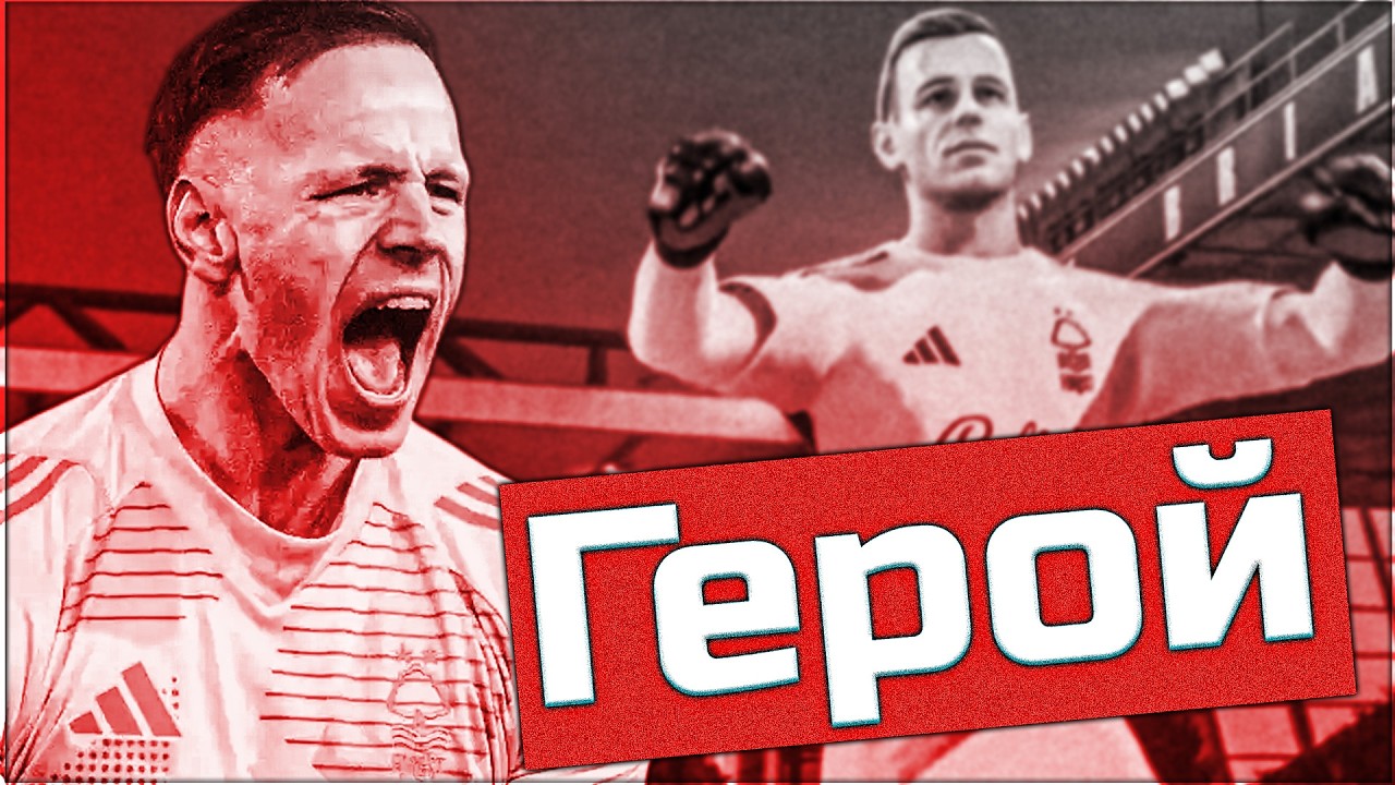 Мат Селс е герой! Кариера с Нотингам Форест