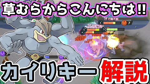 ポケモンユナイト 爆裂パンチのタイミングを見極める 強化されたカイリキー超絶使いやすくなっている件について Mp3