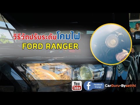 Car GURU By Setthi :วิธีปรับตั้งระดับโคมไฟFORD RANGER 2วิธีง่ายๆด้วยตัวเอง