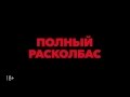 Полный расколбас фрагмент фильма Ссора в СИНЕМА ПАРК Полный расколбас фрагмент фильма Ссора в СИНЕМА ПАРК