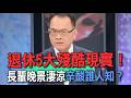 退休5大殘酷現實！長輩晚景淒涼辛酸誰人知？【新聞挖挖哇】