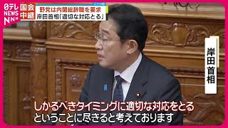 【自民・安倍派ウラ金疑惑めぐり】野党側、岸田首相の責任追及