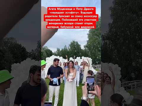 Агата Муцениеце и Петр Дранга передали эстафету будущим родителям!