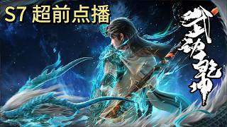 👊武动乾坤 S7超前点播！EP01-12 ｜林动入道宗仅一月，横扫荒殿成亲传首座！【Martial Universe】