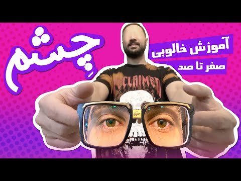 آموزش خالکوبی چشم بر روی پوست ومصنوعی   