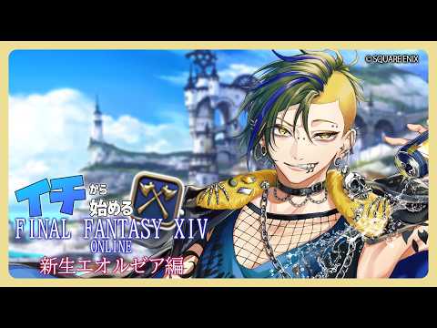 【FINAL FANTASY XIV】イチから始める新生エオルゼア ～エオルゼア降り立ち編～