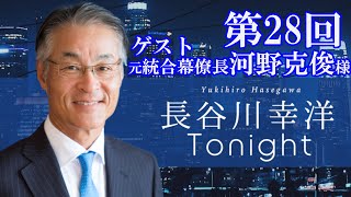 「長谷川幸洋 Tonight」第28回  ゲスト・河野克俊様