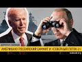 Байден, Путин и «Северный поток-2»