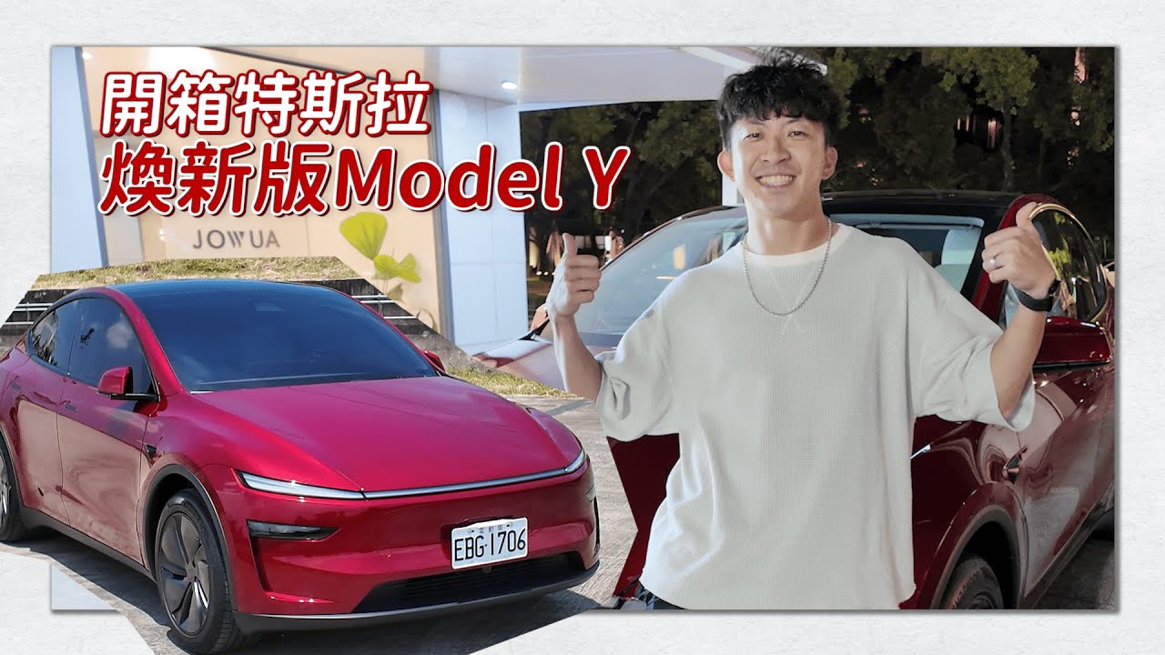 【開箱特斯拉煥新版Model Y】為什麼要買新車？為什麼選特斯拉？花多少錢？有需要安裝什麼配件？