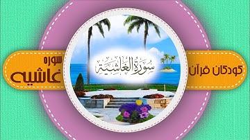 سوره غاشیه _ کودکان قرآن _ شبکه هدهد