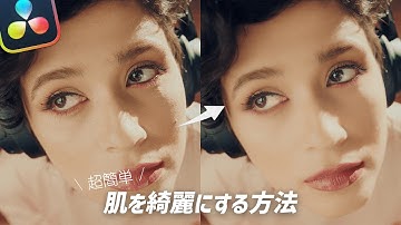 ニキビも消せる！簡単に肌を綺麗に見せるテクニック - DaVinci Resolve19