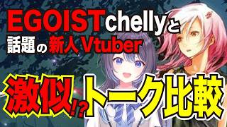 決定版Egoist Chellyに激似噂の新人Vtuberのトークを比較話し方もそっくり