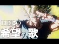 【合作MAD】DRAGONBALL HERO〜希望の歌〜