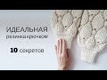 10 секретов идеальной резинки крючком