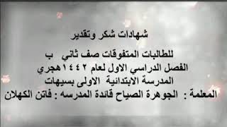 شهادات شكر وتقدير صف ٢ ب المعلمة : الجوهره الصياح لعام 1442هـ