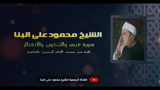للمرة الأولى الشيخ محمود على البنا I سورة عبس والتكوير والأنفطار I فجر مسجد الأمام الحسين بالقاهرة